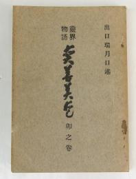 霊界物語 眞善美愛　卯之巻