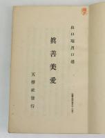 霊界物語 眞善美愛　卯之巻