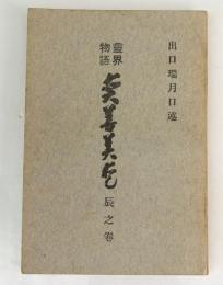霊界物語 眞善美愛　辰之巻