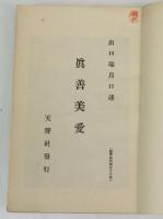 霊界物語 眞善美愛　辰之巻