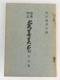 霊界物語 眞善美愛　巳之巻