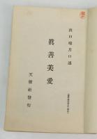 霊界物語 眞善美愛　巳之巻