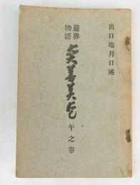 霊界物語 眞善美愛　午之巻