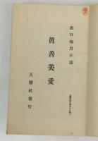 霊界物語 眞善美愛　午之巻