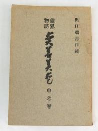 霊界物語 眞善美愛　申之巻