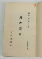 霊界物語 眞善美愛　申之巻