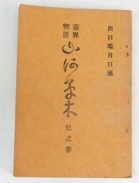 霊界物語 山河草木　巳之巻