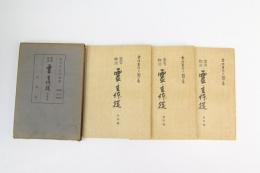 霊界物語　霊主体従 午・未・申　第七・八・九巻