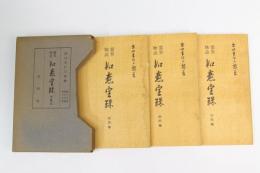 霊界物語　如意宝珠 卯・辰・巳　第十六・十七・十八巻