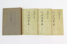 霊界物語　山河草木 卯・辰・巳　第六十四・六十五・六十六巻