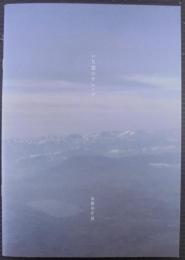 いち盌のサレンダ　加藤高宏展