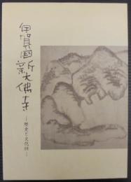 伊賀国新大仏寺 : 歴史と文化財 : 新大仏寺創建八百年記念誌