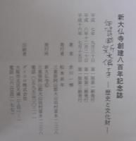 伊賀国新大仏寺 : 歴史と文化財 : 新大仏寺創建八百年記念誌