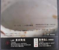 双雄　魯山人と唐九郎展