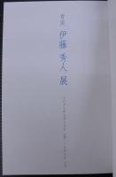 伊藤秀人展