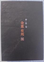 存・在・有　金重有邦展