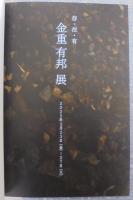 存・在・有　金重有邦展