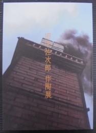 田中佐次郎作陶展