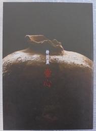 特別展　壷心