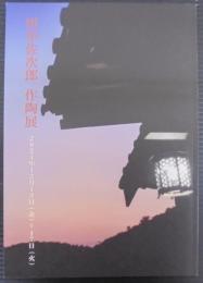 田中佐次郎作陶展