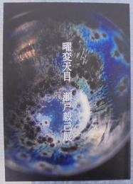 曜変天目　瀬戸毅己展