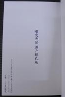 曜変天目　瀬戸毅己展