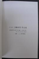 十三代 三輪休雪作品集