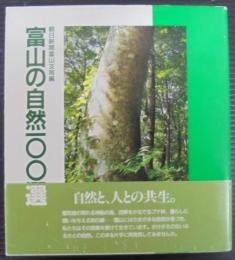 富山の自然100選