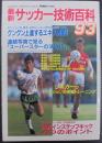 最新サッカー技術百科93