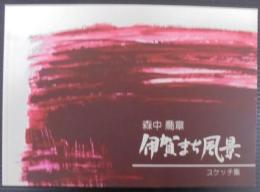 伊賀まち風景 : スケッチ集