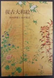 復古大和絵　田中訥言とその周辺