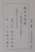 復古大和絵　田中訥言とその周辺