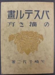 パステル画の描き方