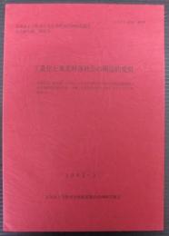 工業化と東北村落社会の構造的変質 : 秋田臨海工業地帯・井川町における村落社会の資本主義的再編過程/在宅兼業農家層の生産・労働-生活過程分析をとおしたモノグラフ的研究