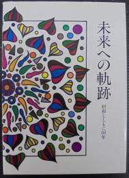 未来への軌跡 : 昭和とともに60年