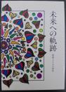 未来への軌跡 : 昭和とともに60年
