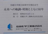 未来への軌跡 : 昭和とともに60年