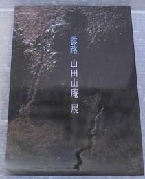 雲路　山田山庵展