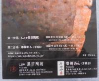 雲路　山田山庵展