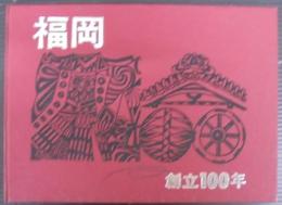 福岡　創立100年　（愛知県豊橋市）