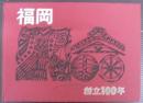 福岡　創立100年　（愛知県豊橋市）