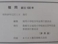 福岡　創立100年　（愛知県豊橋市）