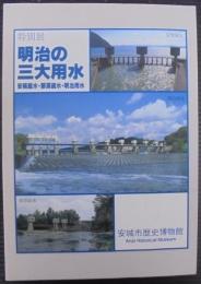 明治の三大用水 : 安積疏水・那須疏水・明治用水 特別展