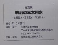明治の三大用水 : 安積疏水・那須疏水・明治用水 特別展