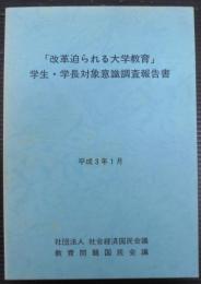「改革迫られる大学教育」 : 学生・学長対象意識調査報告書