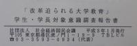 「改革迫られる大学教育」 : 学生・学長対象意識調査報告書