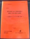 アジア家族研究3　現代中国における都市家族の意識と生活に関する研究
