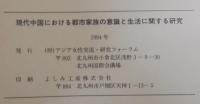 アジア家族研究3　現代中国における都市家族の意識と生活に関する研究