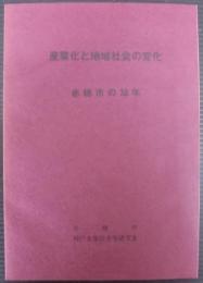 産業化と地域社会の変化 : 赤穂市の30年