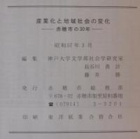 産業化と地域社会の変化 : 赤穂市の30年